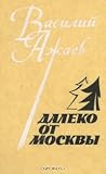 Далеко от Москвы