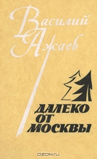 Далеко от Москвы (Hardcover)
