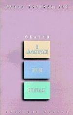 Η Διανυκτέρευση. Η Πόλη. Η Παρέλαση. (Unknown Binding)