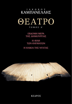 Έβδομη μέρα της δημιουργίας - Η αυλή των θαυμάτων - Η ηλικία της νύχτας (Θέατρο, #1)