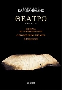 Η Στέλλα με τα Κόκκινα Γάντια. Ο Δρόμος Περνά από Μέσα. Ο Επικήδειος.