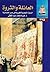 العائلة و الثروة .. البيوت التجارية المغربية في مصر العثمانية by حسام محمد عبد المعطي