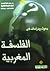 بحوث ودراسات في الفلسفة المغربية