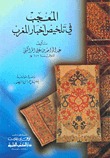 المعجب في تلخيص أخبار المغرب (Hardcover)
