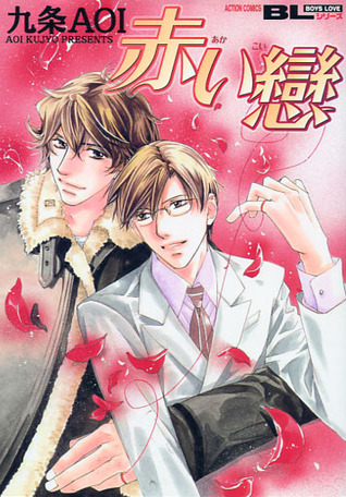 赤い戀 [Akai Koi]