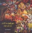 دعوى الحيوان ضد الإنسان عند ملك الجان؛ عن رسائل إخوان الصفا