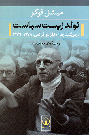 تولد زیست‌سیاست: درس‌گفتارهای کُلِژ دو فرانس 1978-1979