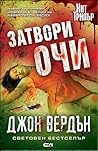 Затвори очи by John Verdon