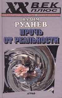 Прочь от реальности. Исследования по философии текста