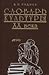 Словарь культуры XX века. Ключевые понятия и тексты