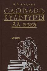 Словарь культуры XX века. Ключевые понятия и тексты