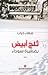 ثلج أبيض بضفيرة سوداء by صفاء ذياب