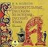 Занимательные рассказы из истории русского языка