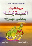مع بطلة كربلاء السيدة زينب ع بنت أمير المؤمنين ع (Hardcover)