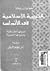 التربية الإسلامية فى الأندلس .اصولها المشرقية وتاثيراتها الغربية by Julian Ribera