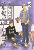 金魚屋古書店 6