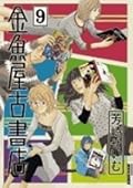 金魚屋古書店 9