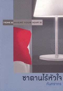 ซาตานไร้หัวใจ (Unknown Binding)