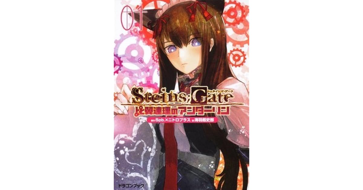 Steins Gate 比翼連理のアンダーリン 1 By Chōshirō Miwa Steins Gate 比翼連理のアンダーリン 1 By Chōshirō Miwa