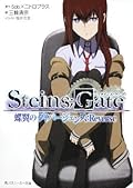 ＳＴＥＩＮＳ；ＧＡＴＥ　蝶翼のダイバージェンス：Ｒｅｖｅｒｓｅ