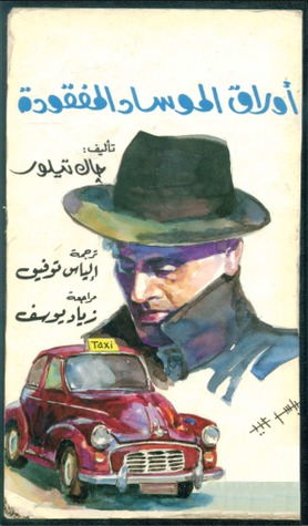 أوراق الموساد المفقودة (Paperback)