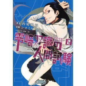 零崎双識の人間試験 2 アフタヌーンkc コミック By シオミヤイルカ