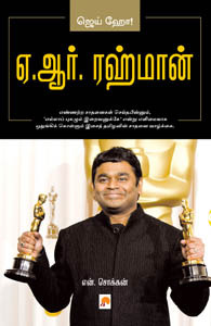 ஏ.ஆர்.ரஹ்மான் [A R Rahman]