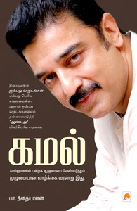 கமல் (Paperback)