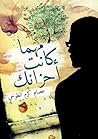 مهما كانت أحزانك by عصام كرم الطوخي