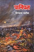 पानिपत [Panipat] 
