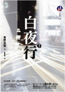 白夜行 下 (Paperback)