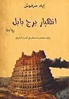 انهيار برج بابل