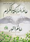 عالم الملائكة الك...