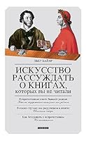 Искусство рассуждать о книгах, которых вы не читали