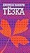 Тезка by Jhumpa Lahiri