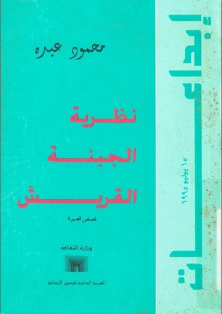 نظرية الجبنة القريش