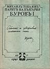 Парите на България: Буров I