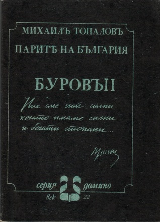 Парите на България: Буров II