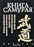 Книга самурая