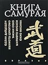 Книга самурая