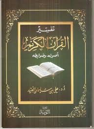 تفسير القرآن الكريم أصوله وضوابطه