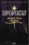 Пророкът