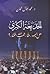 الخديعة الكبرى by محمد جمال الطحان