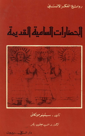 الحضارات السامية القديمة (Unknown Binding)