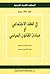 في العقد الاجتماعي أو مبادئ...