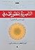 الناصرية بمنظور نقدي، أي در...