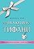 Малка кутийка от "Тифани" by Melissa Hill