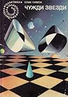 Чужди звезди by Erik Simon