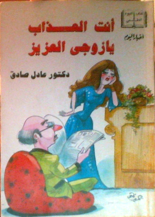 أنت العذاب يا زوجي العزيز (Paperback)