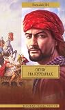 Огни на курганах